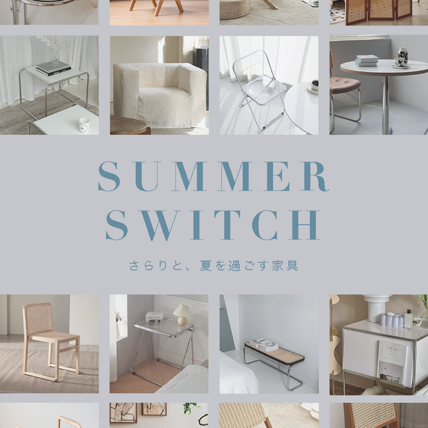 SUMMER SWITCH — さらりと過ごす、夏の家具